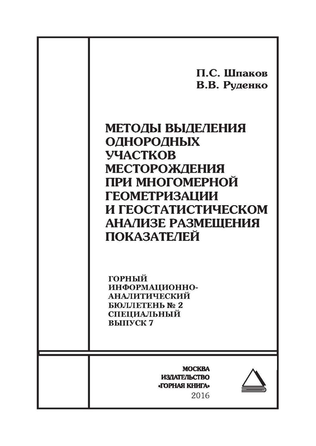 Обложка книги «Методы выделения однородных участков месторождения при многомерной геометризации и геостатистическом анализе размещения показателей»