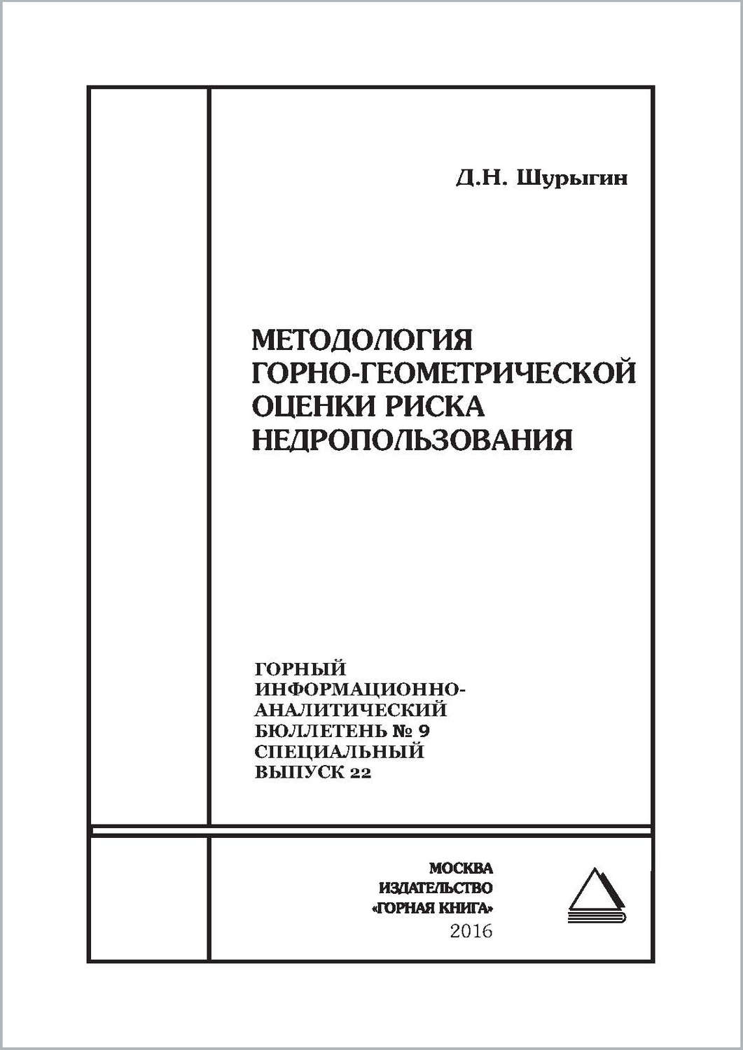 Обложка книги «Методология горно-геометрической оценки риска недропользования»