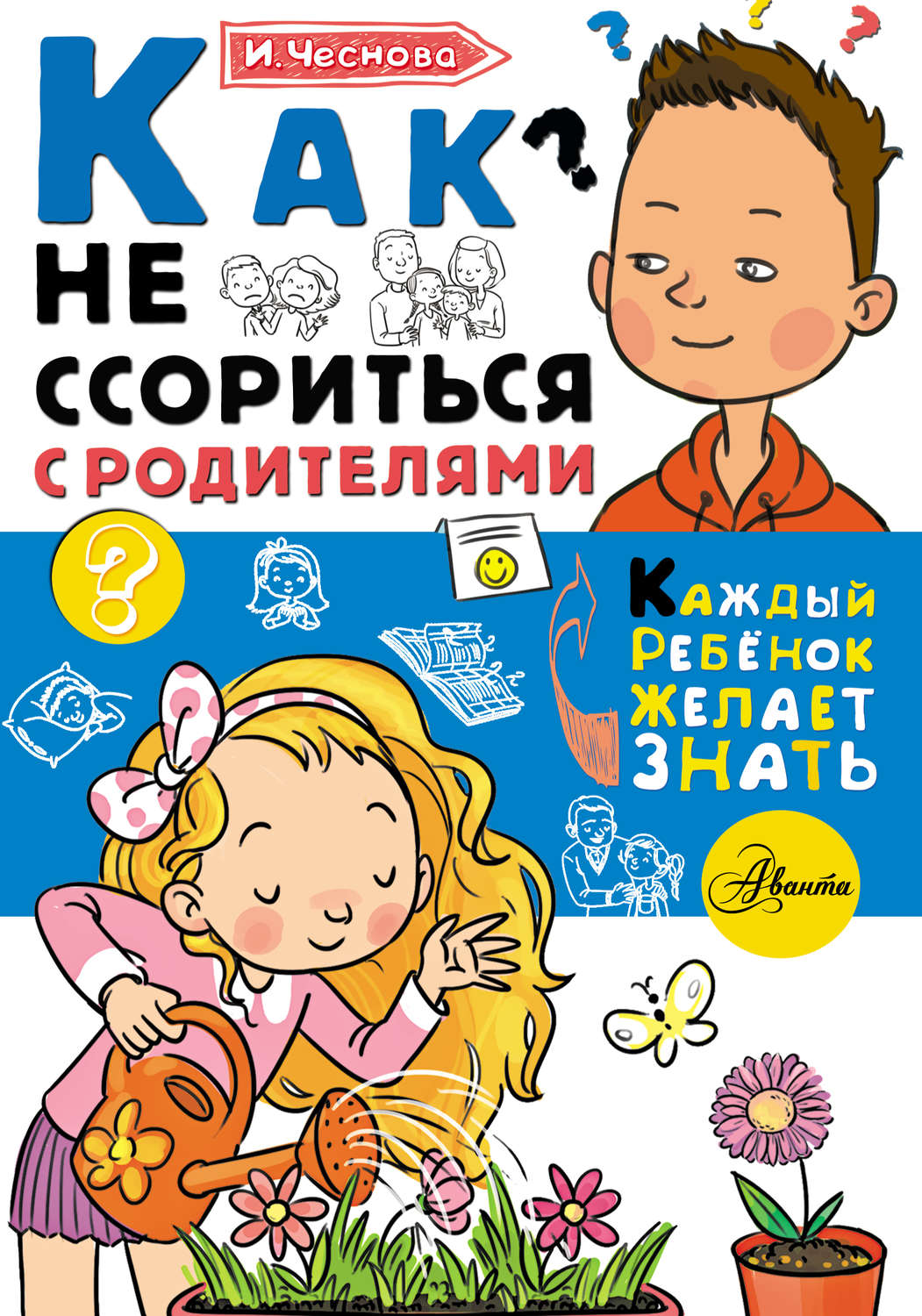 Обложка книги «Как не ссориться с родителями»