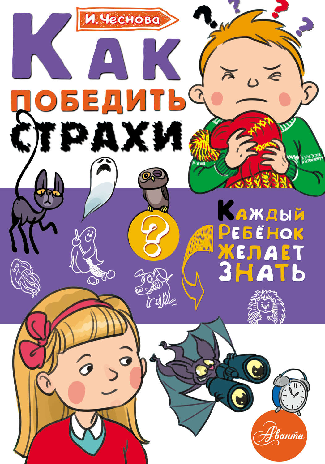 Обложка книги «Как победить страхи»