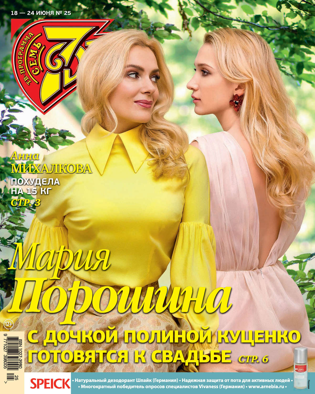 Обложка книги «Семь дней ТВ-программа №25/2018»