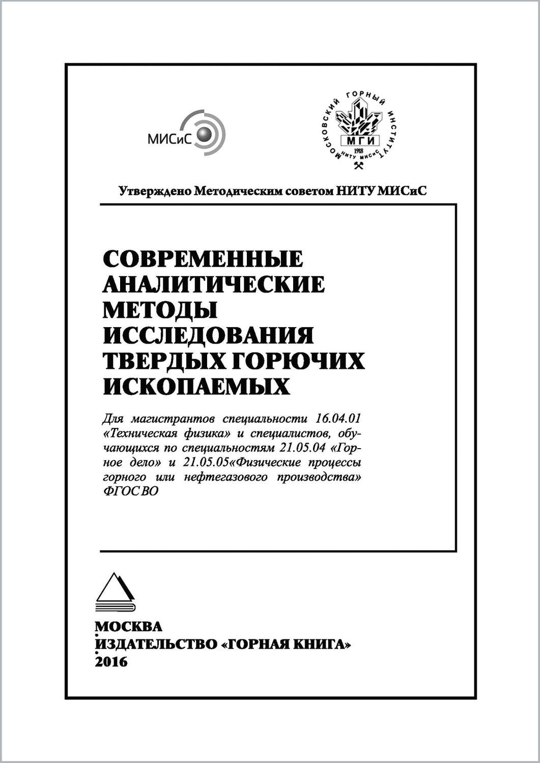 Обложка книги «Современные аналитические методы исследования твердых горючих ископаемых»