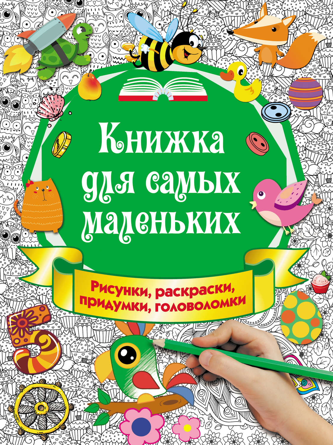 Обложка книги «Книжка для самых маленьких. Рисунки, раскраски, придумки, головоломки»