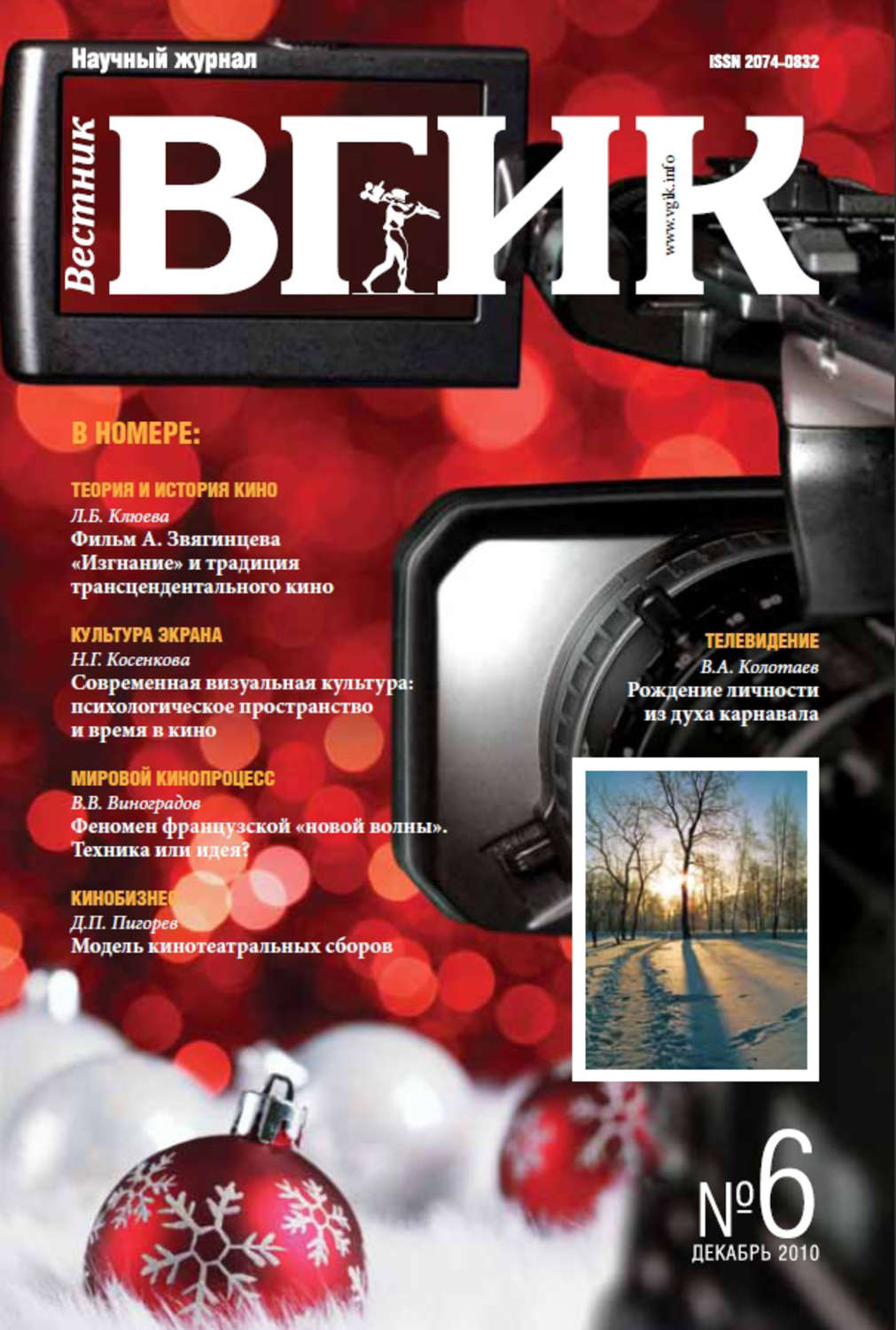 Обложка книги «Вестник ВГИК №6 декабрь 2010»