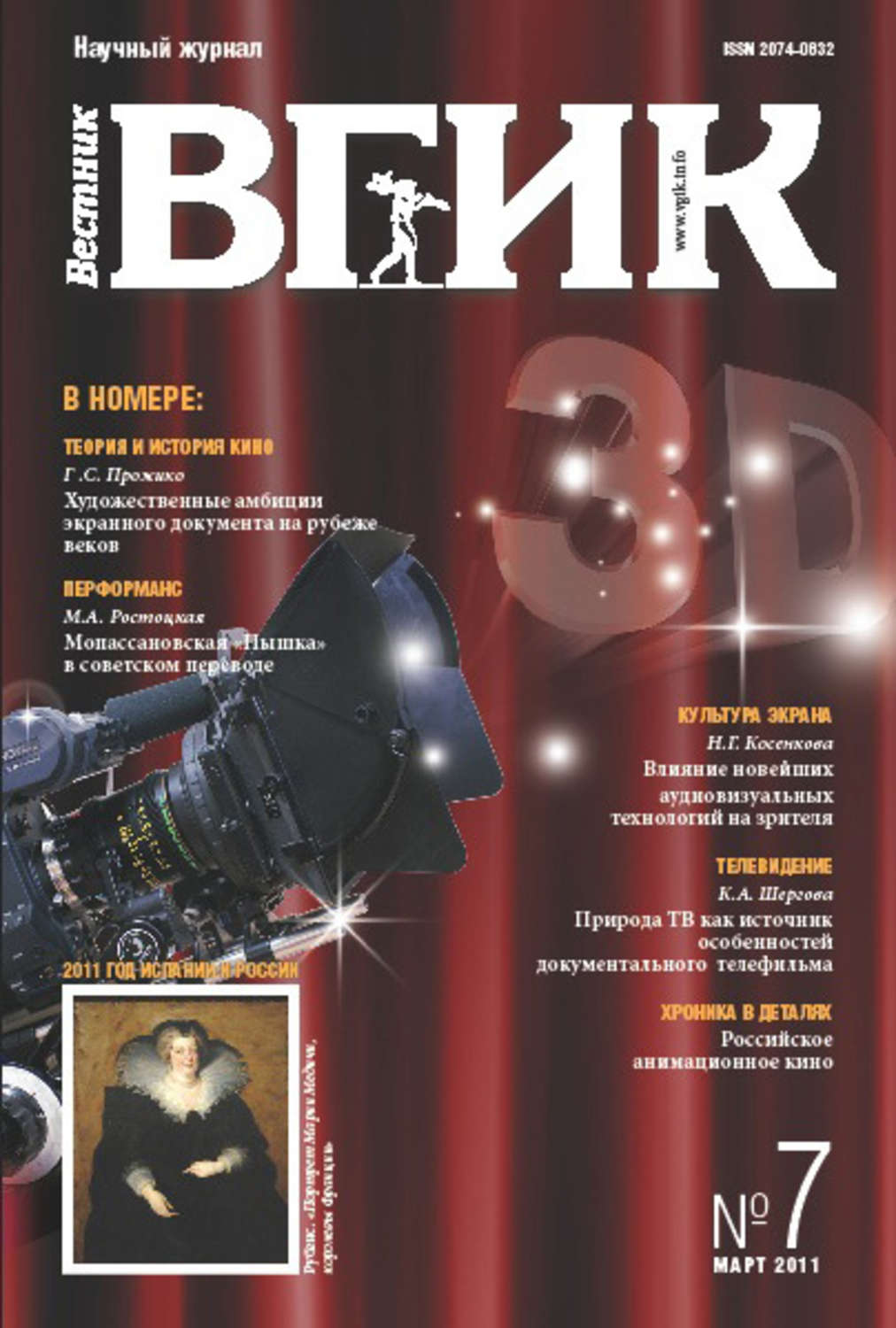 Обложка книги «Вестник ВГИК №7 март 2011»