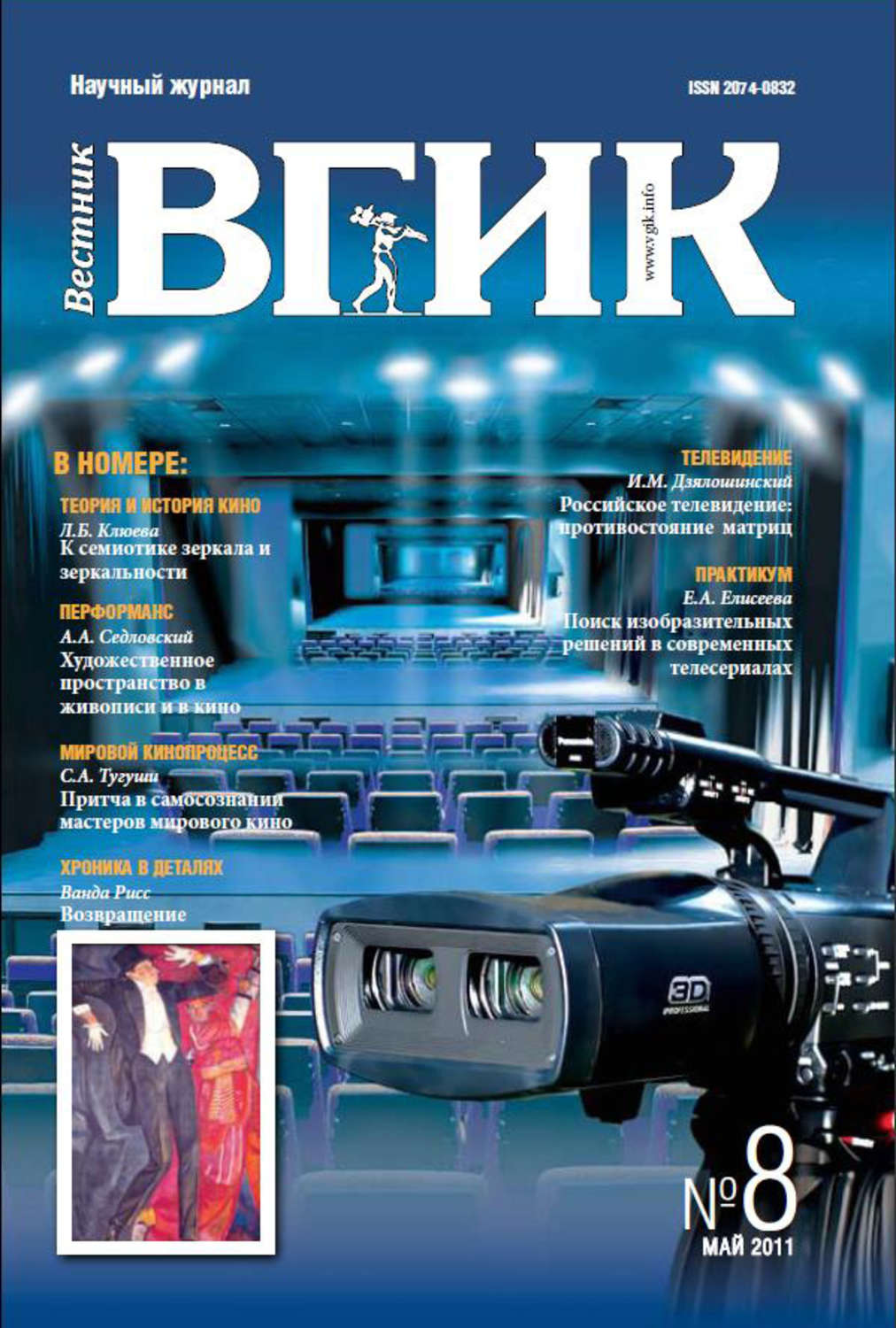 Обложка книги «Вестник ВГИК №8 май 2011»