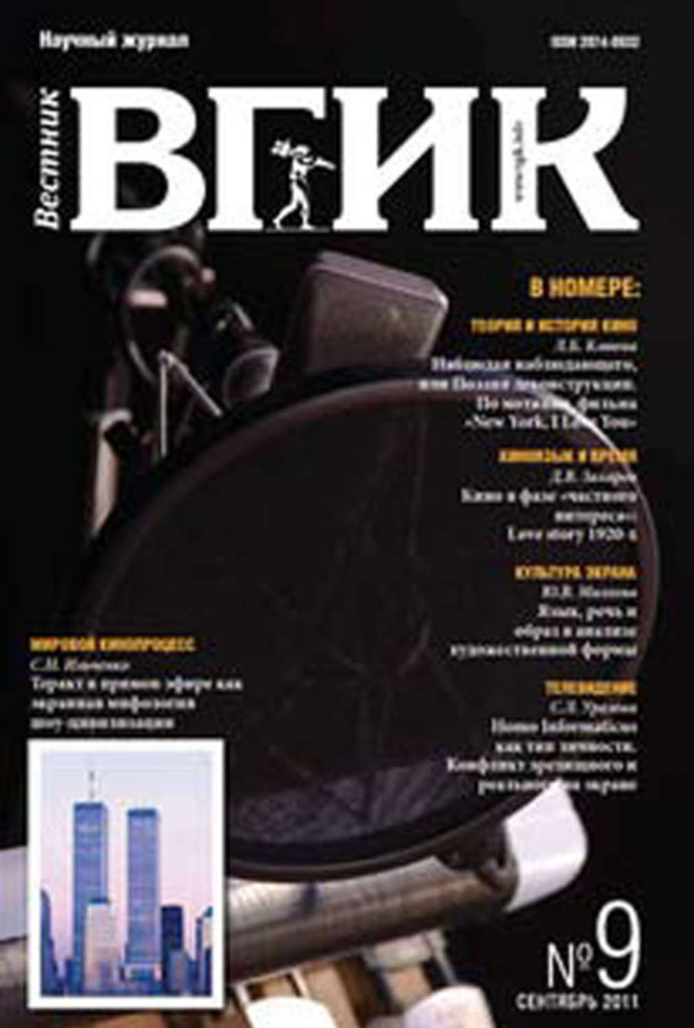 Обложка книги «Вестник ВГИК №9 сентябрь 2011»
