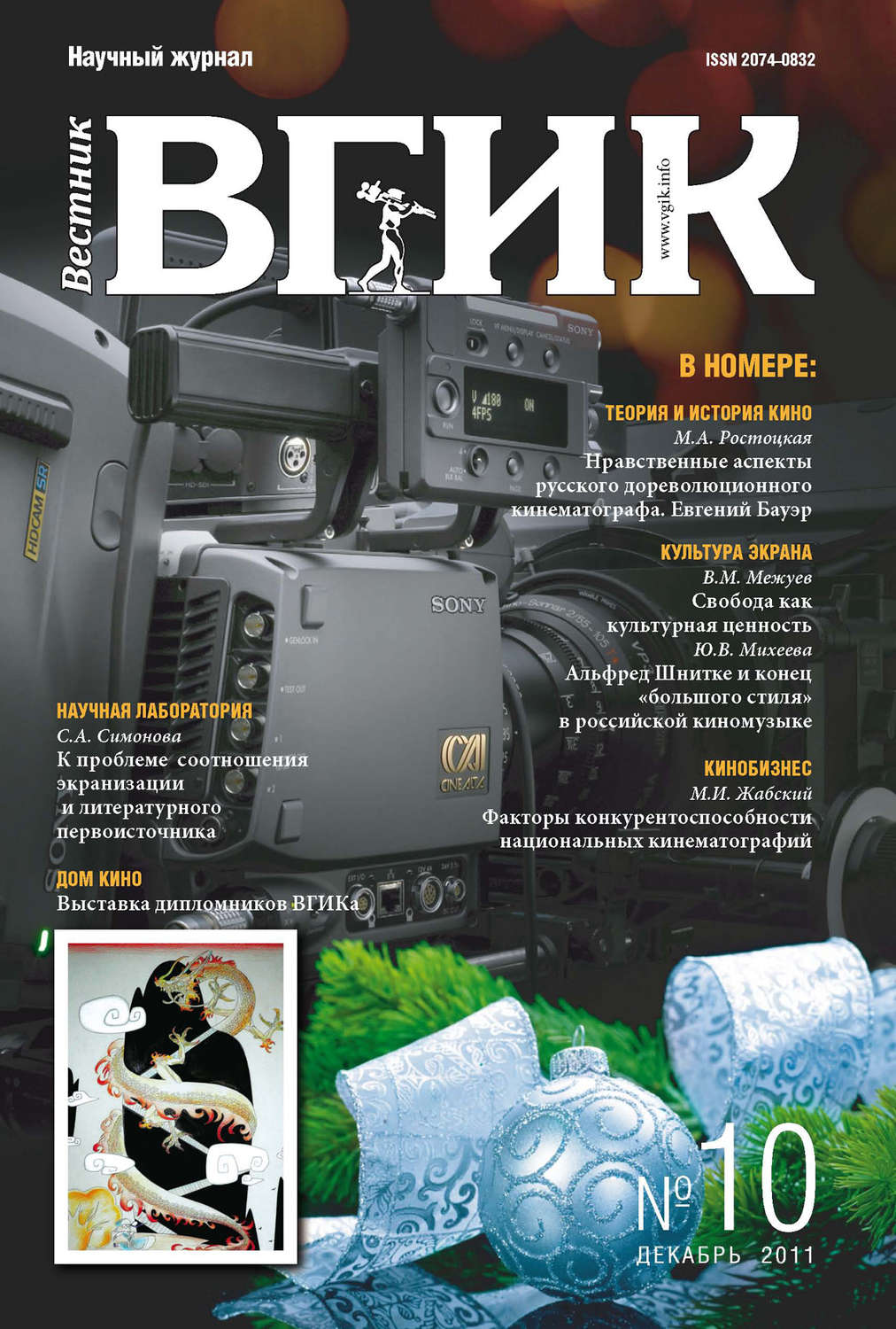 Обложка книги «Вестник ВГИК №10 декабрь 2011»
