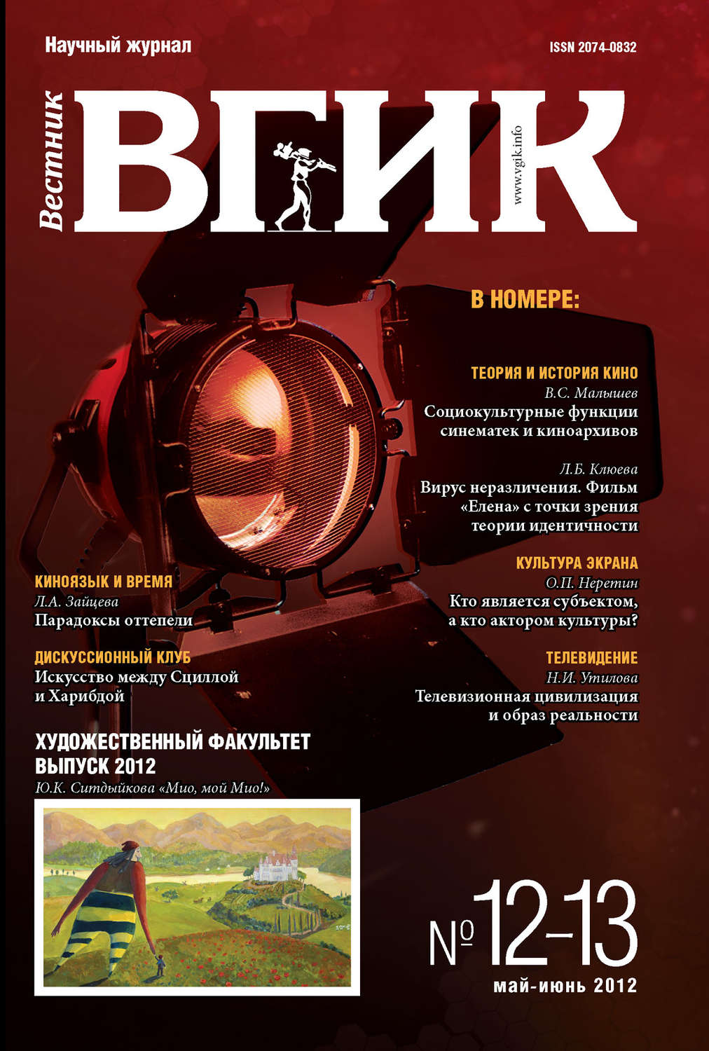 Обложка книги «Вестник ВГИК №12–13 март 2012»