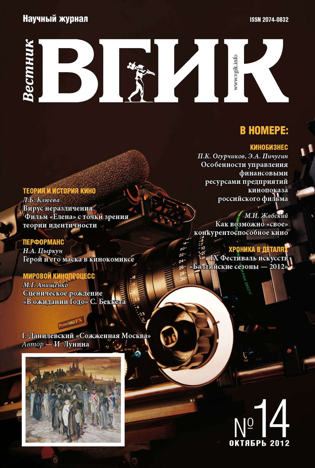 Обложка книги «Вестник ВГИК №14 октябрь 2012»