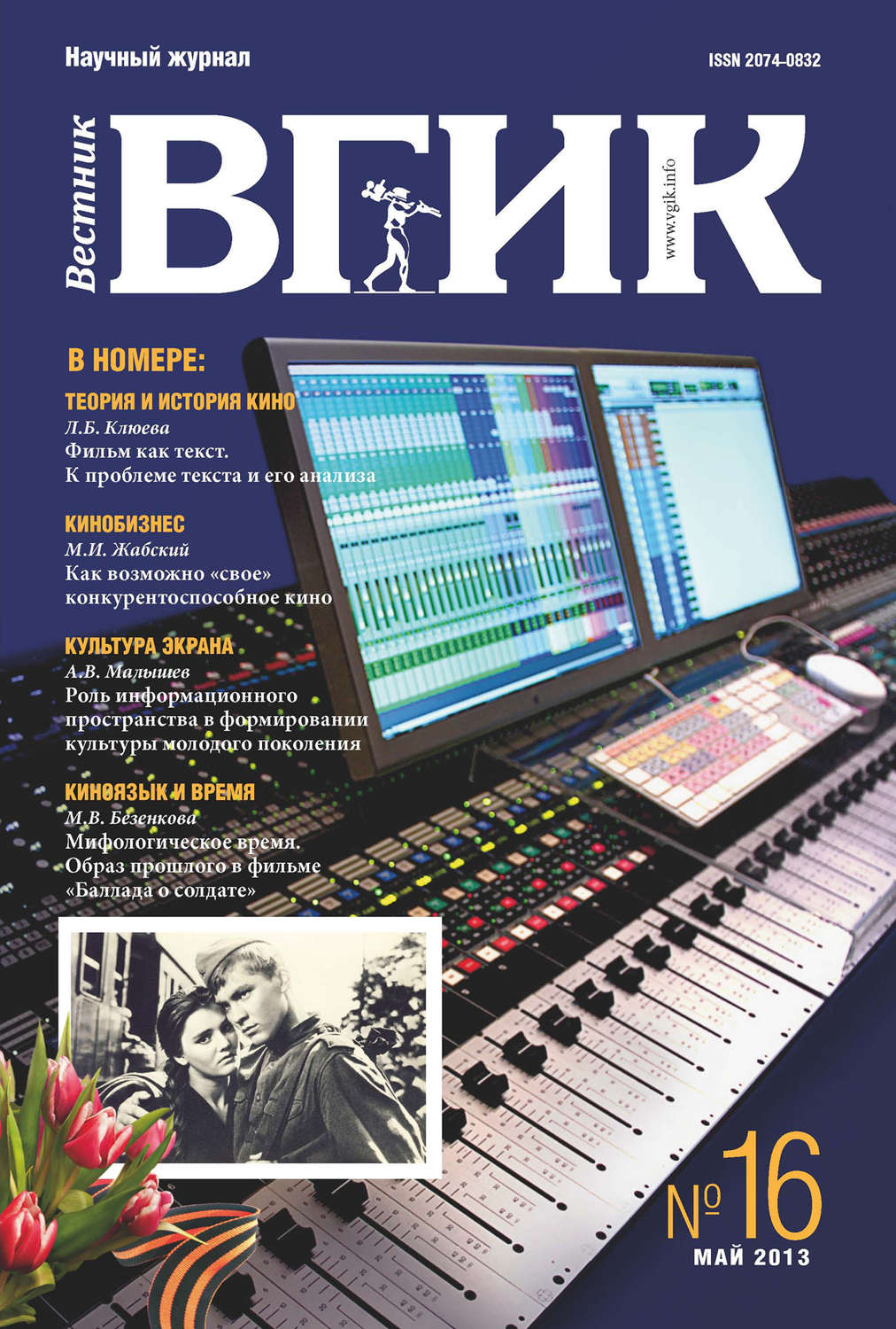 Обложка книги «Вестник ВГИК №16 май 2013»