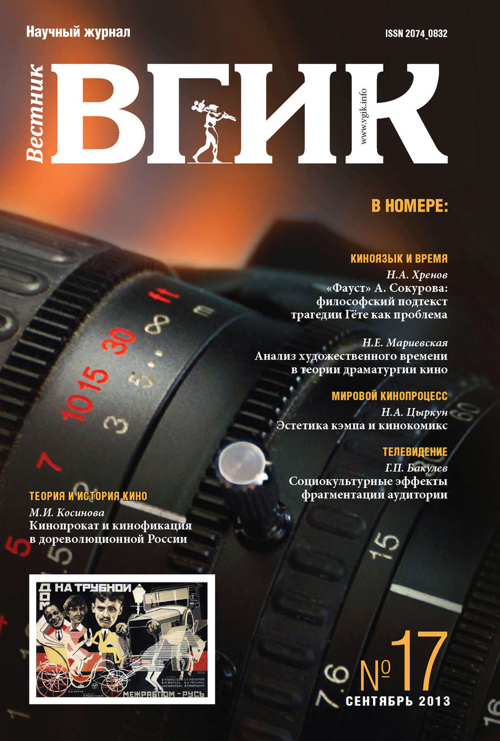 Обложка книги «Вестник ВГИК №17 сентябрь 2013»