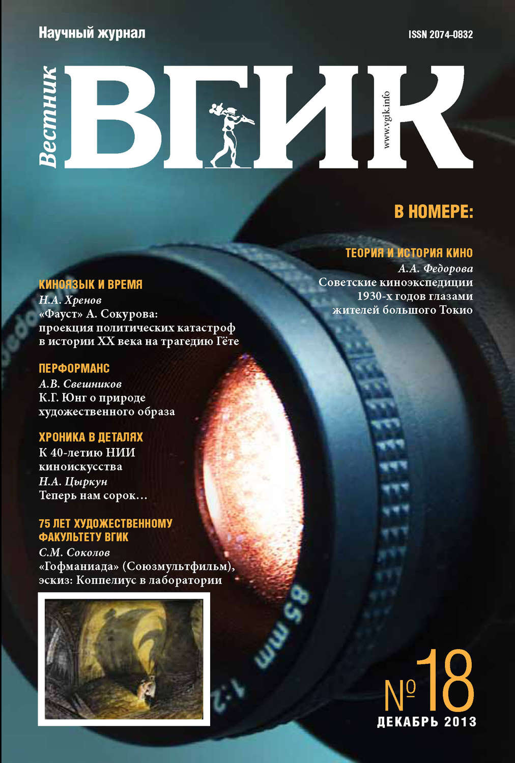 Обложка книги «Вестник ВГИК №18 декабрь 2013»