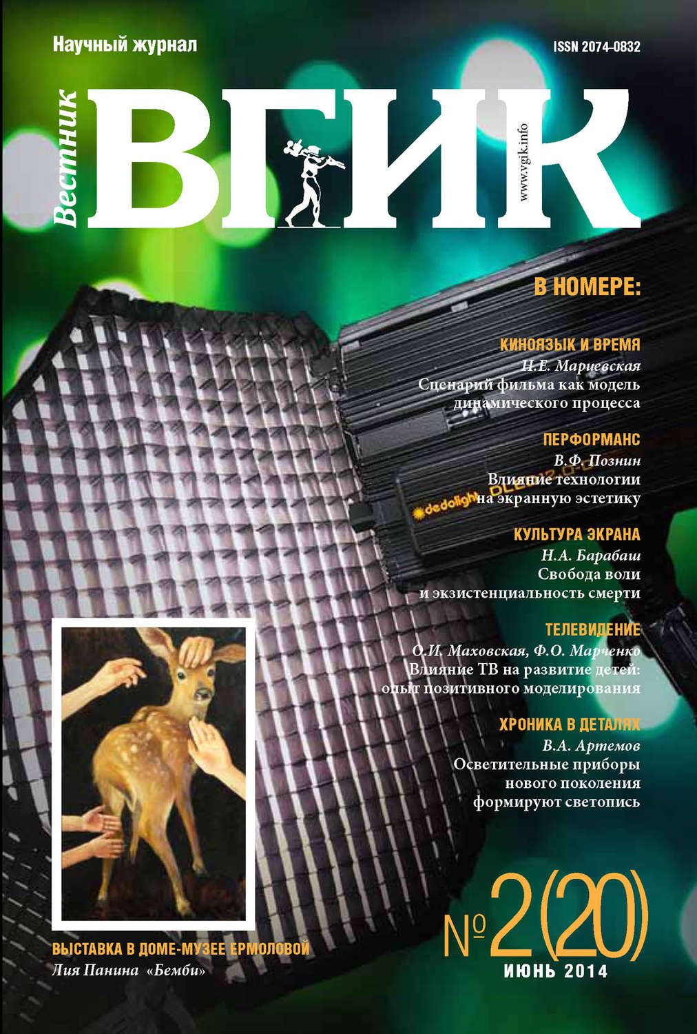 Обложка книги «Вестник ВГИК №20 июнь 2014»
