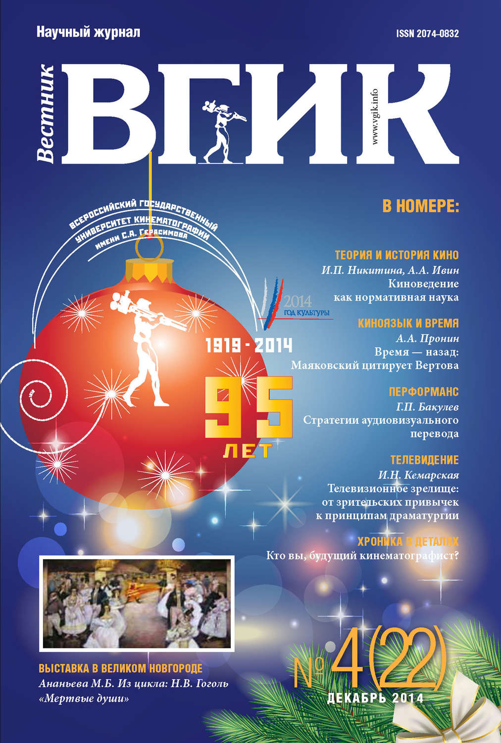 Обложка книги «Вестник ВГИК №22 декабрь 2014»