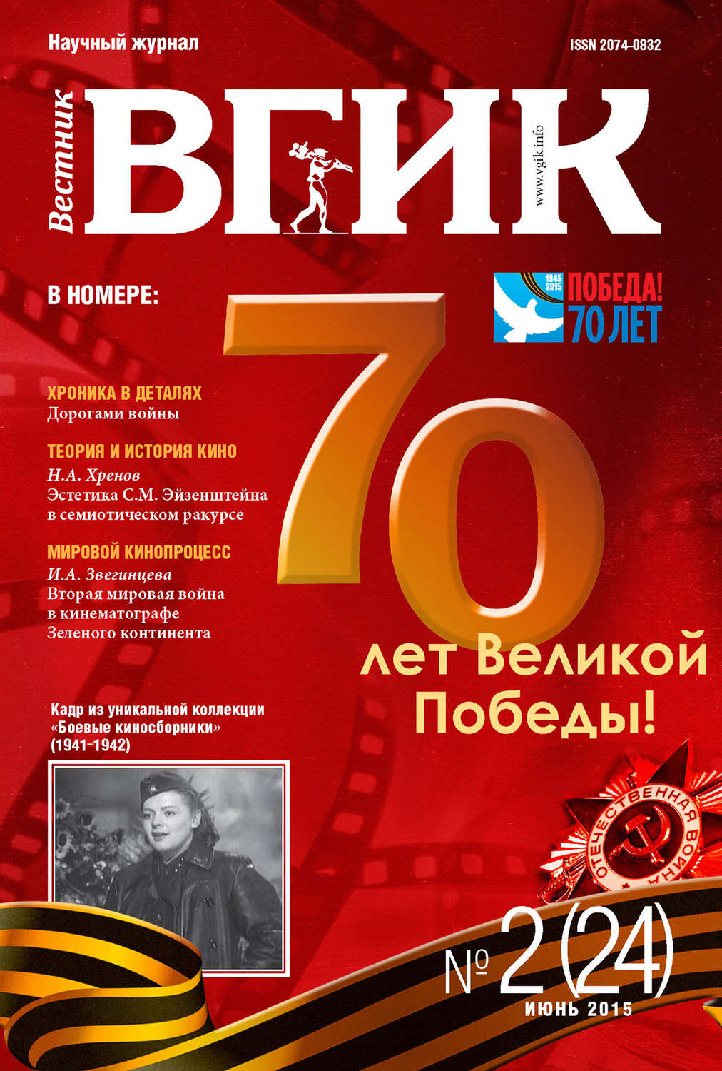 Обложка книги «Вестник ВГИК №24 июнь 2015»