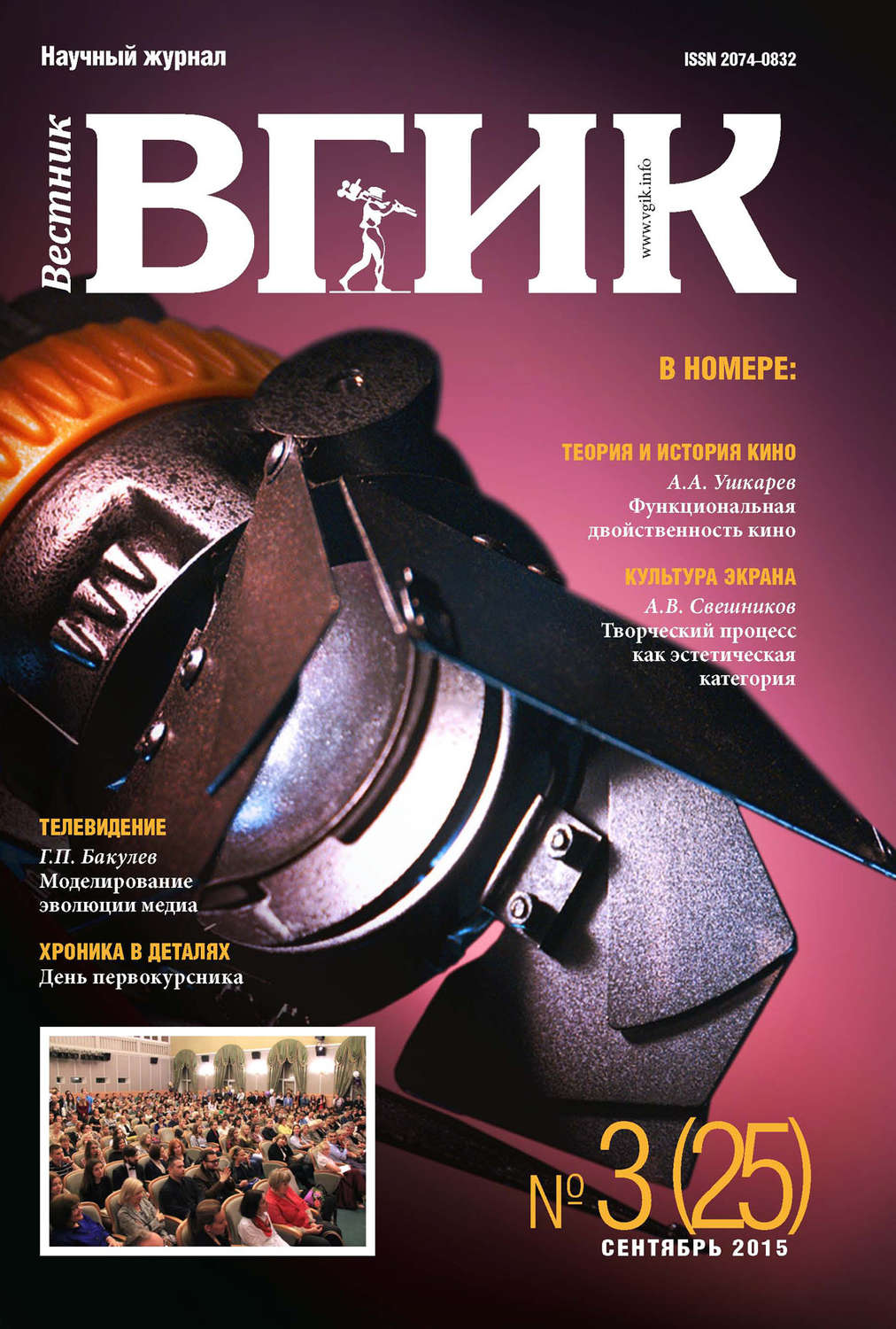 Обложка книги «Вестник ВГИК №25 сентябрь 2015»