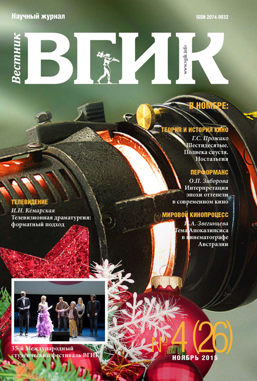 Обложка книги «Вестник ВГИК №26 ноябрь 2015»
