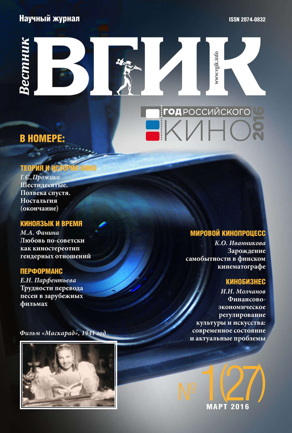 Обложка книги «Вестник ВГИК №27 март 2016»