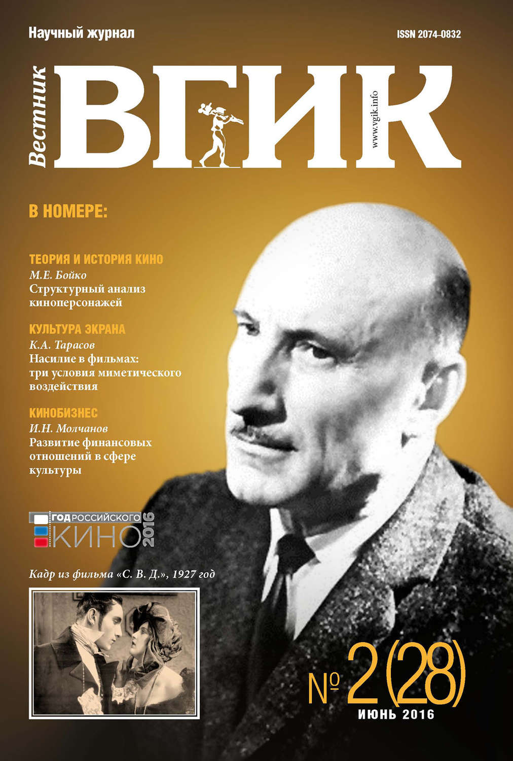 Обложка книги «Вестник ВГИК №28 июнь 2016»