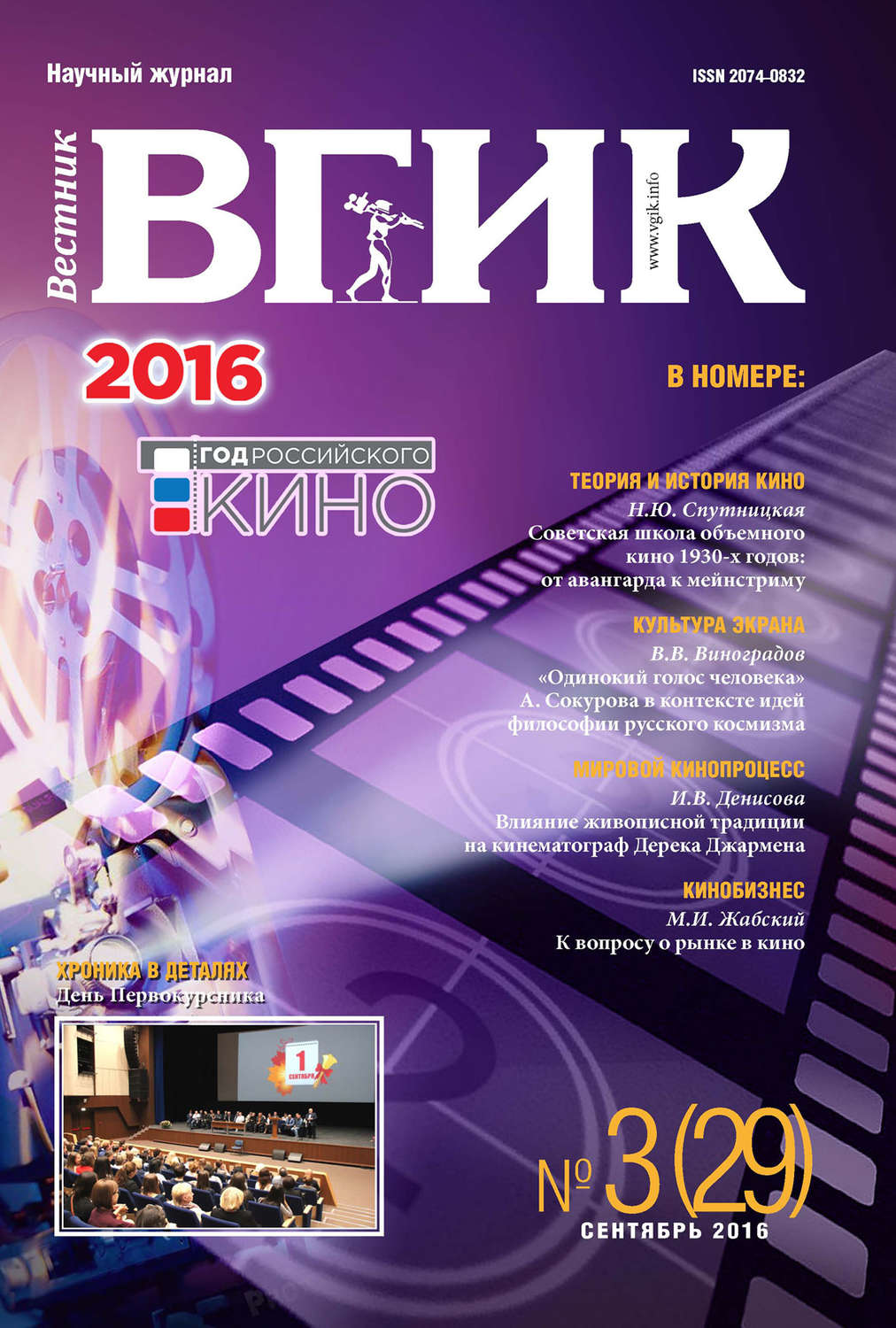 Обложка книги «Вестник ВГИК №29 сентябрь 2016»