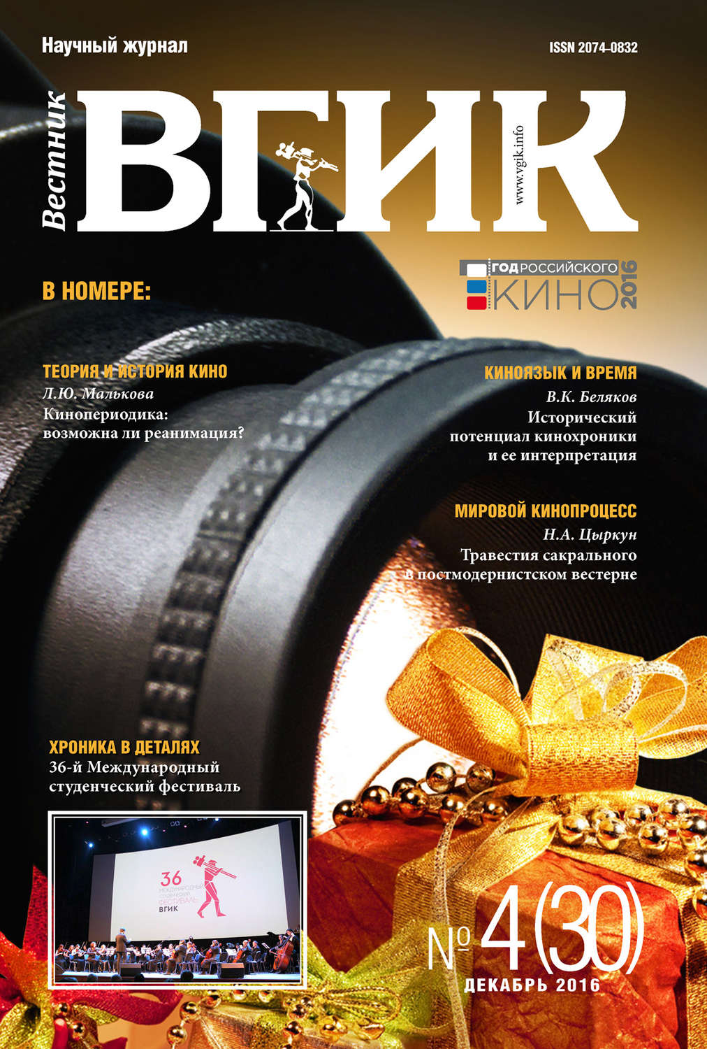 Обложка книги «Вестник ВГИК №30 декабрь 2016»