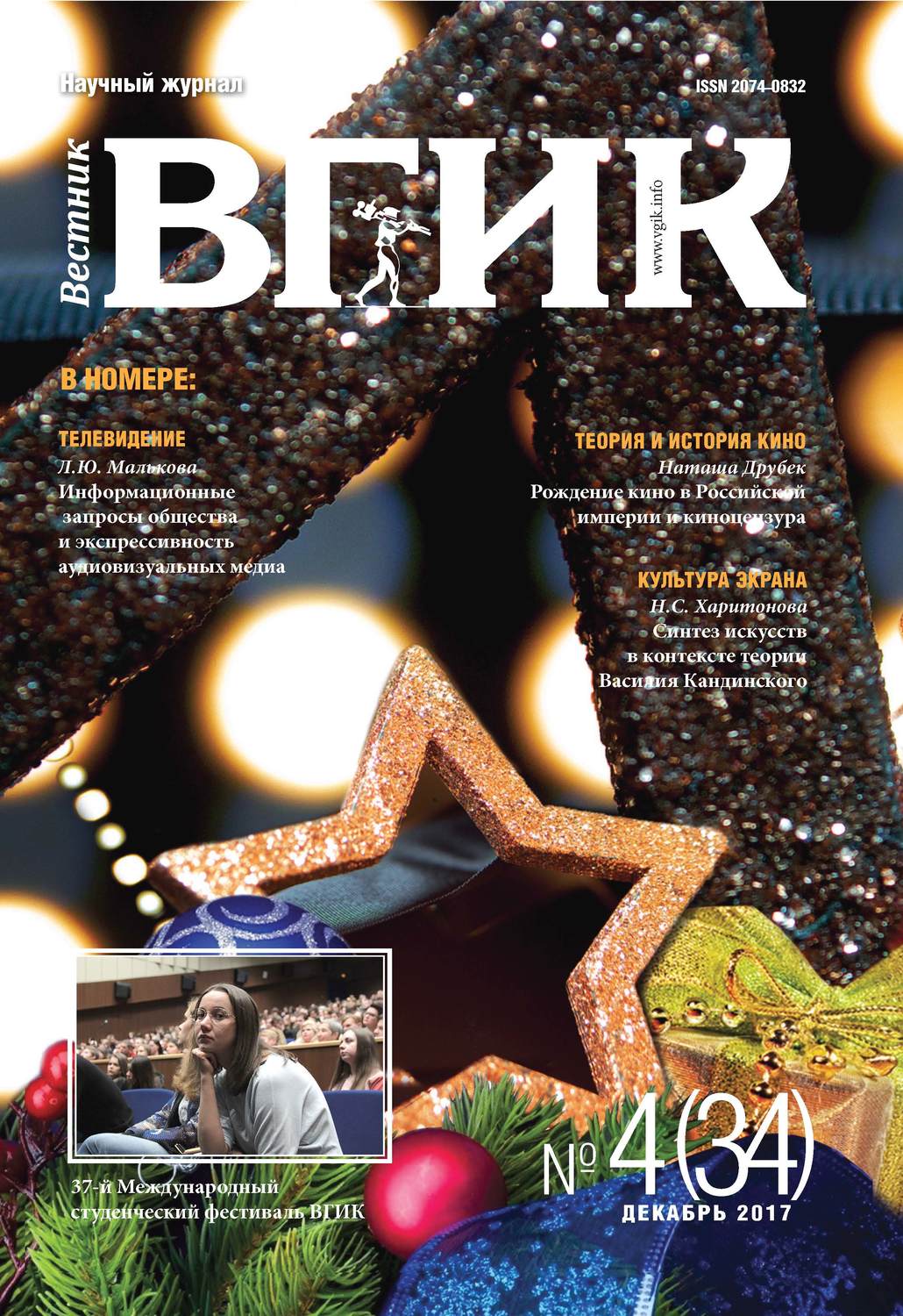 Обложка книги «Вестник ВГИК №34 декабрь 2017»