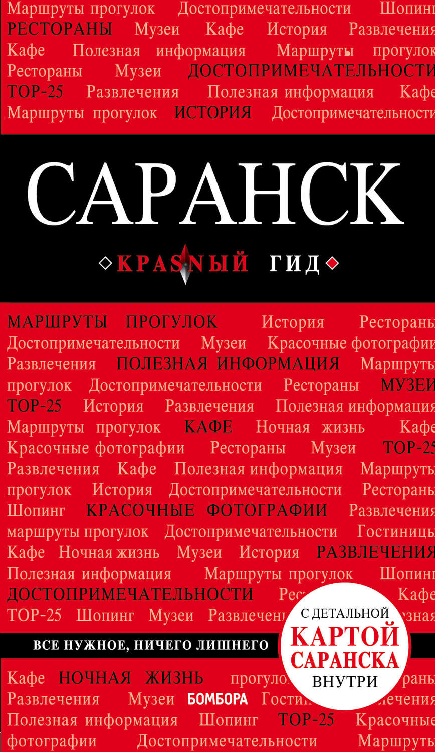 Обложка книги «Саранск. Путеводитель»