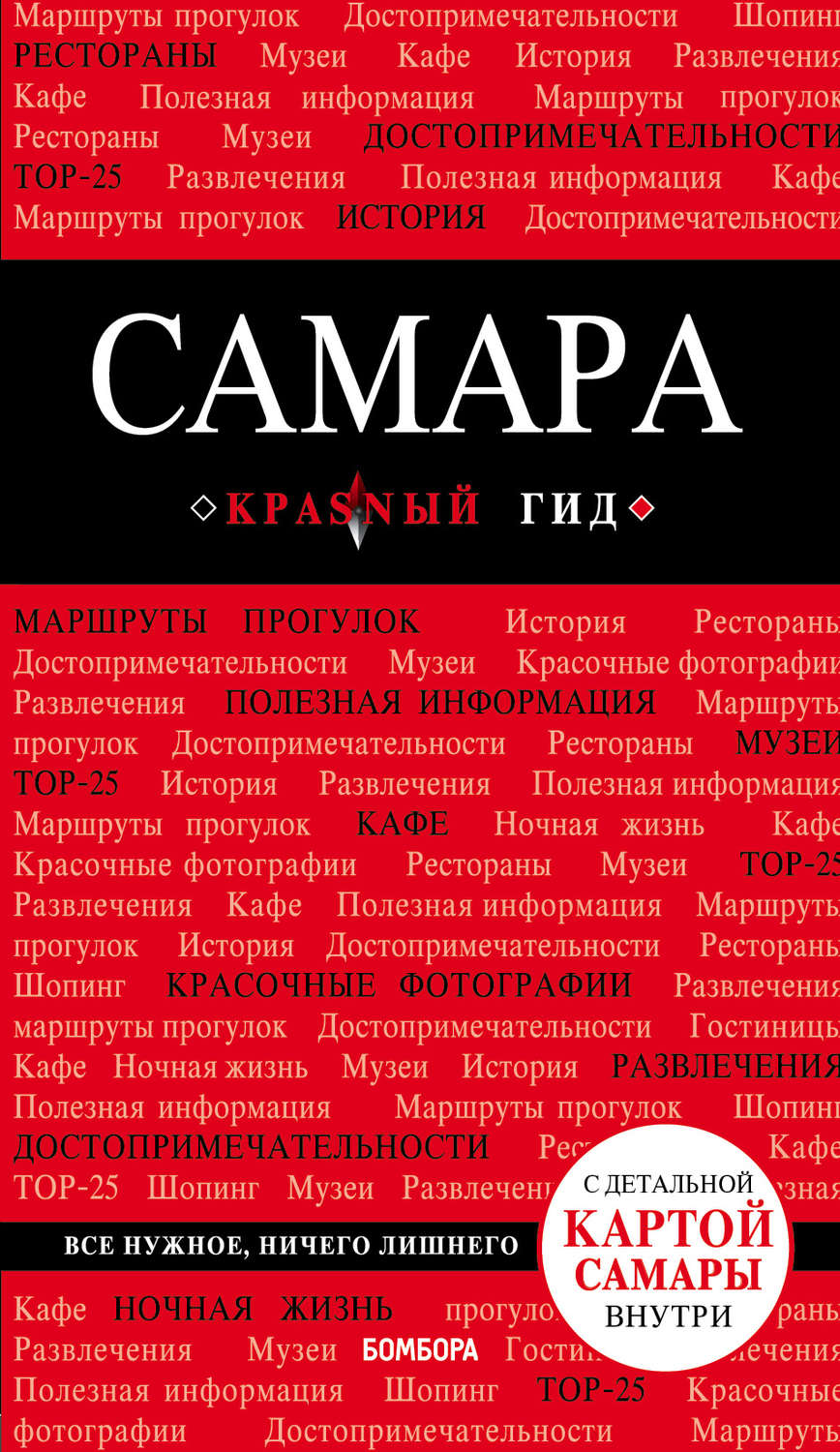 Обложка книги «Самара. Путеводитель»