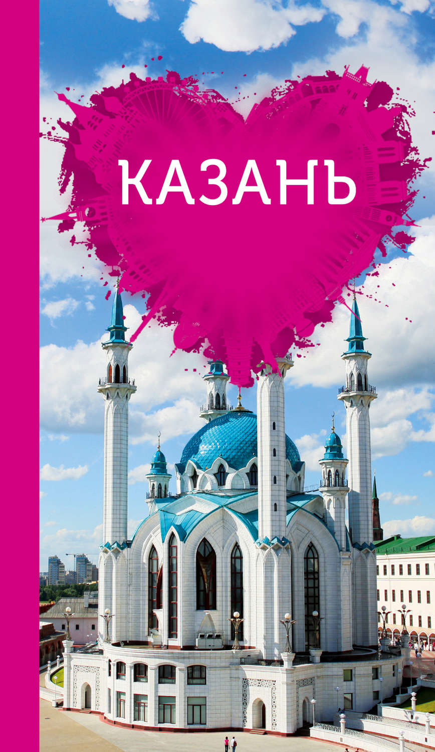 Обложка книги «Казань для романтиков»