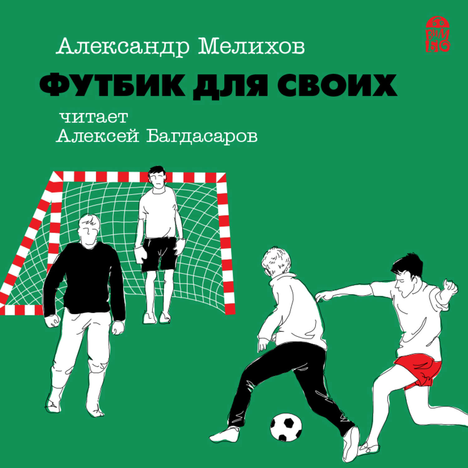 Обложка книги «Футбик для своих»