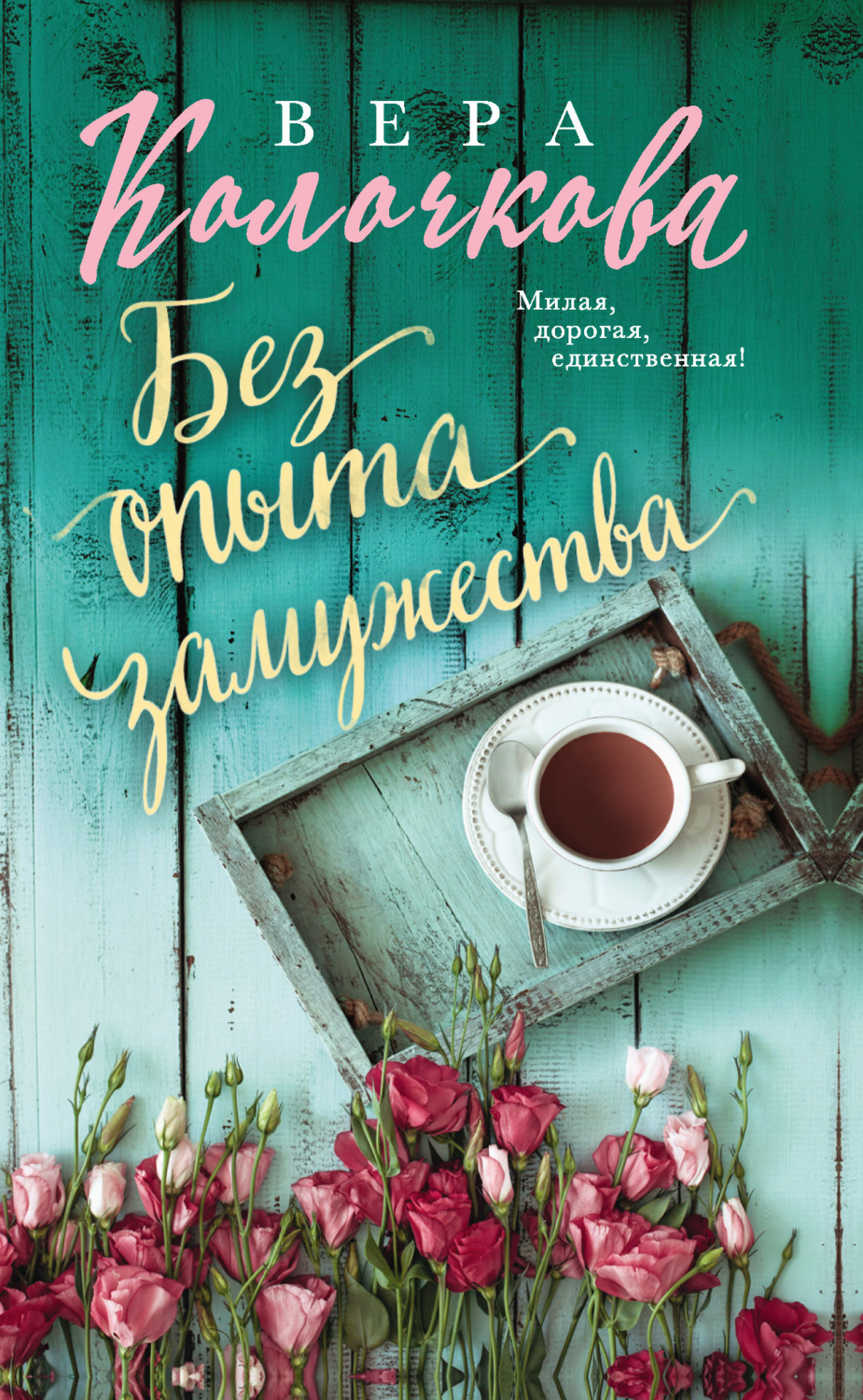 Обложка книги «Без опыта замужества»