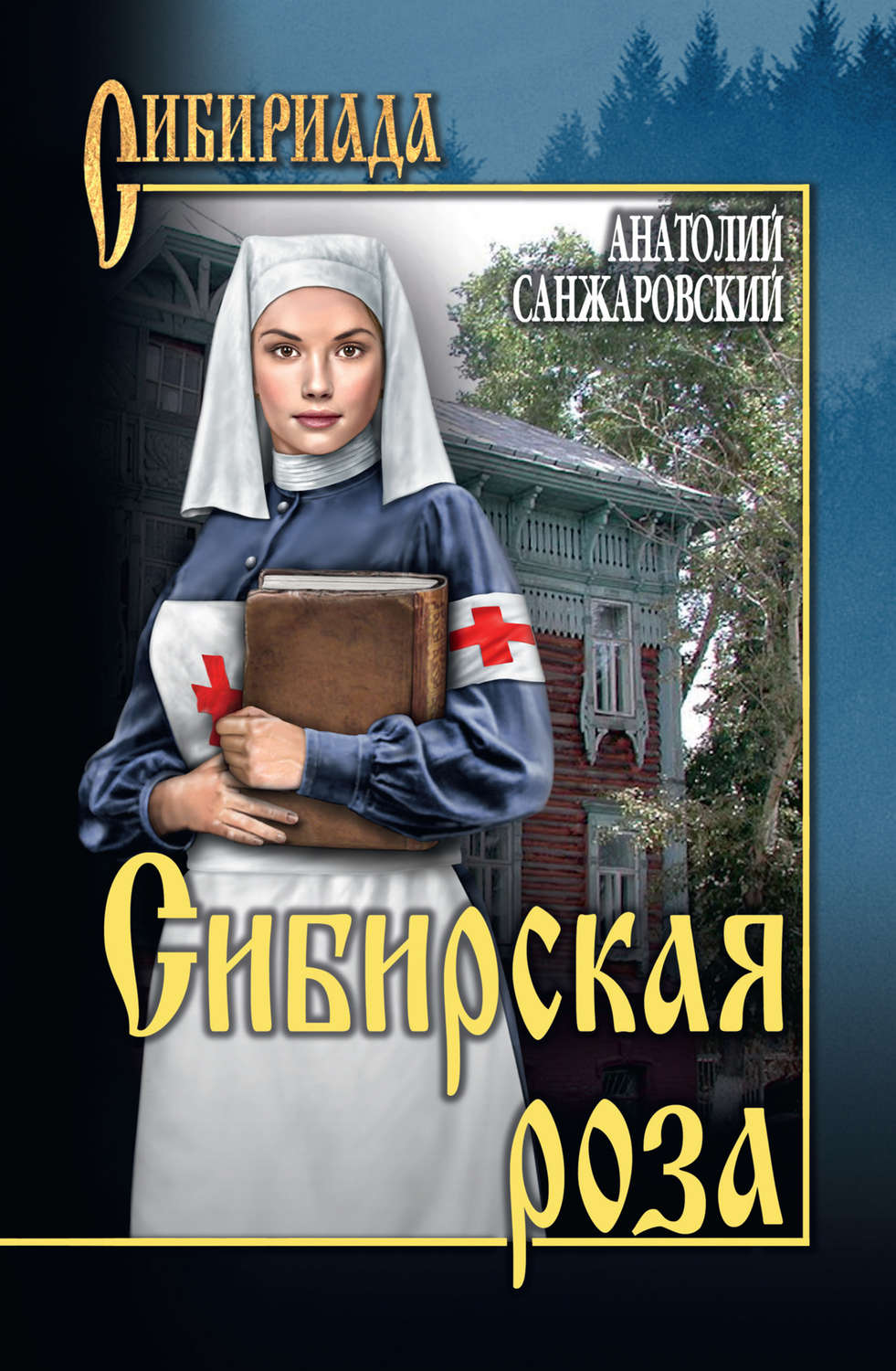 Обложка книги «Сибирская роза (сборник)»