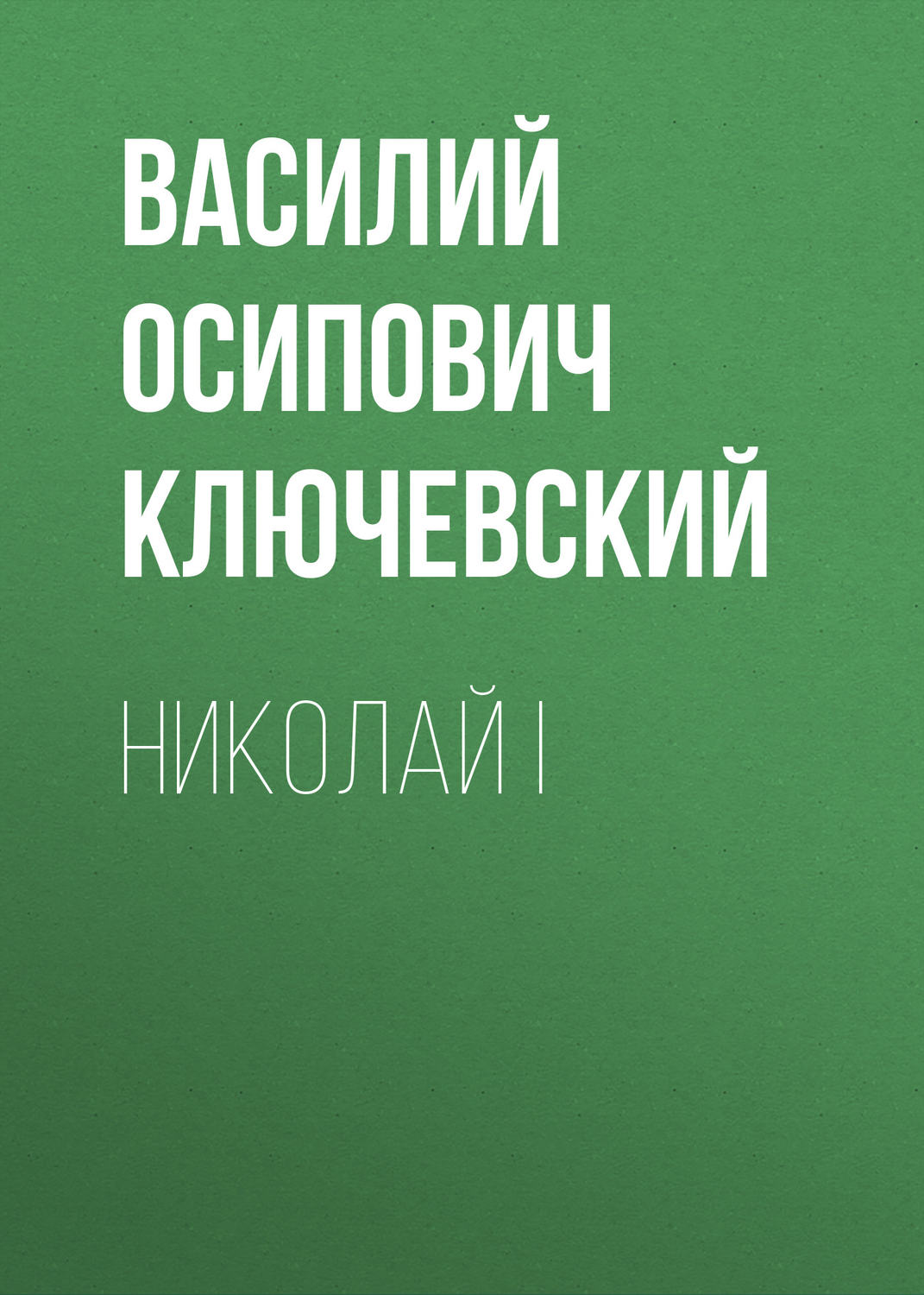 Обложка книги «Николай I»
