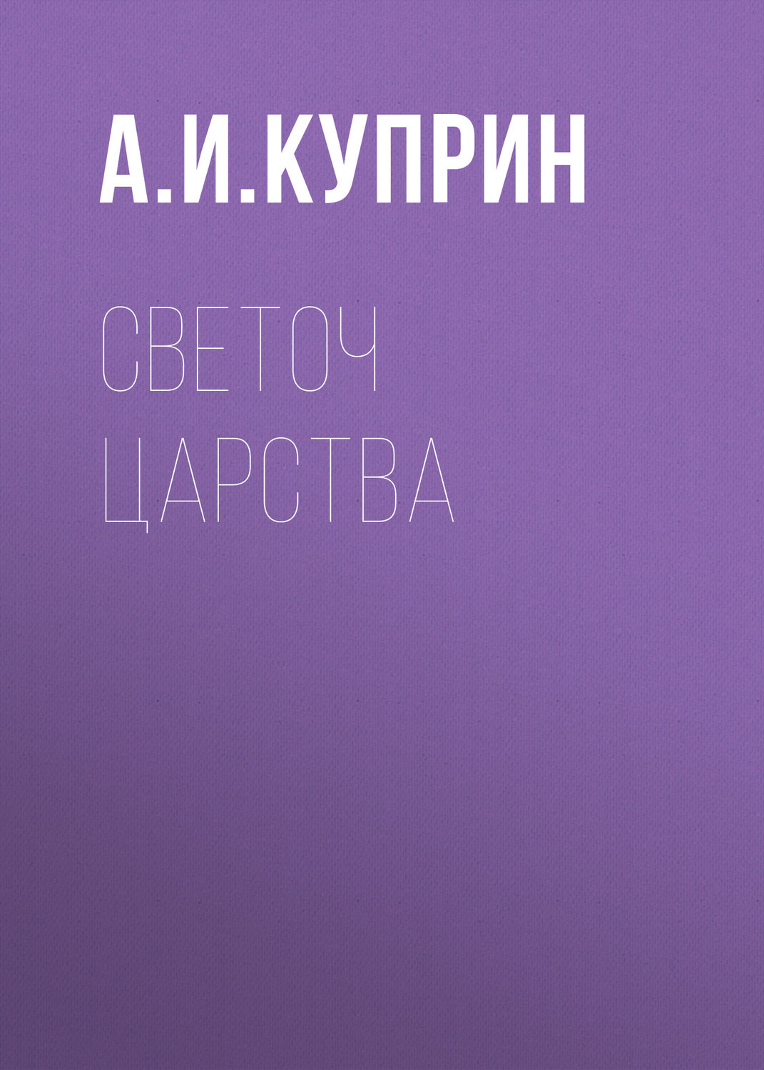 Обложка книги «Светоч царства»