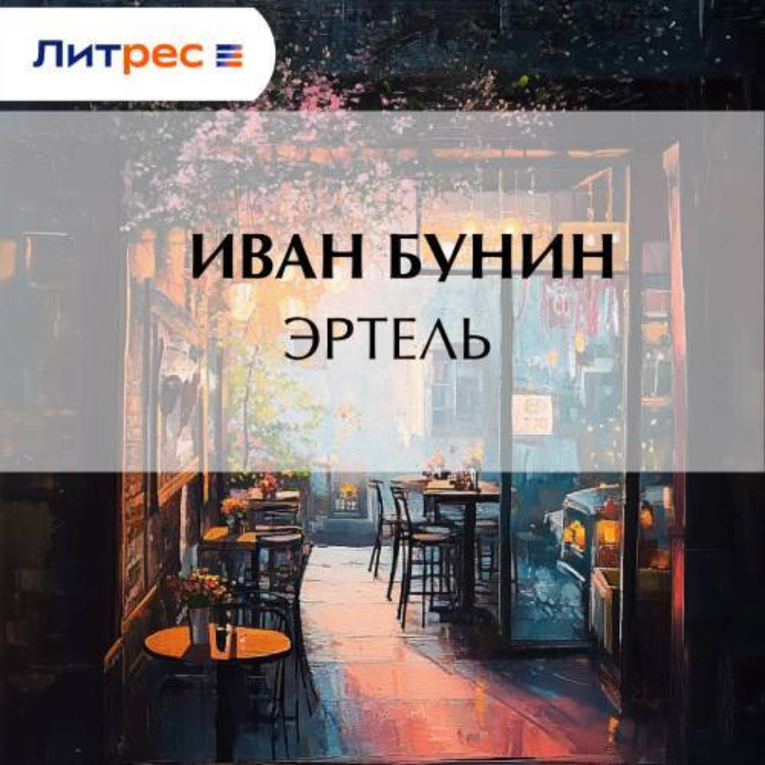 Обложка книги «Эртель»