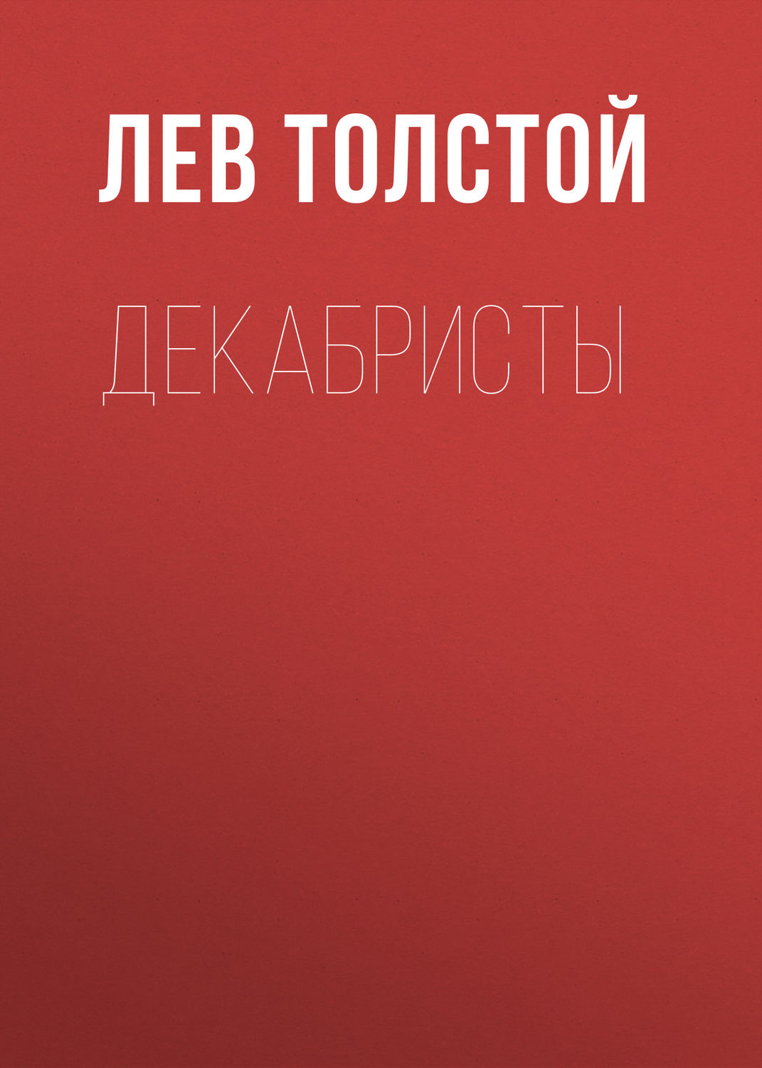Обложка книги «Декабристы»
