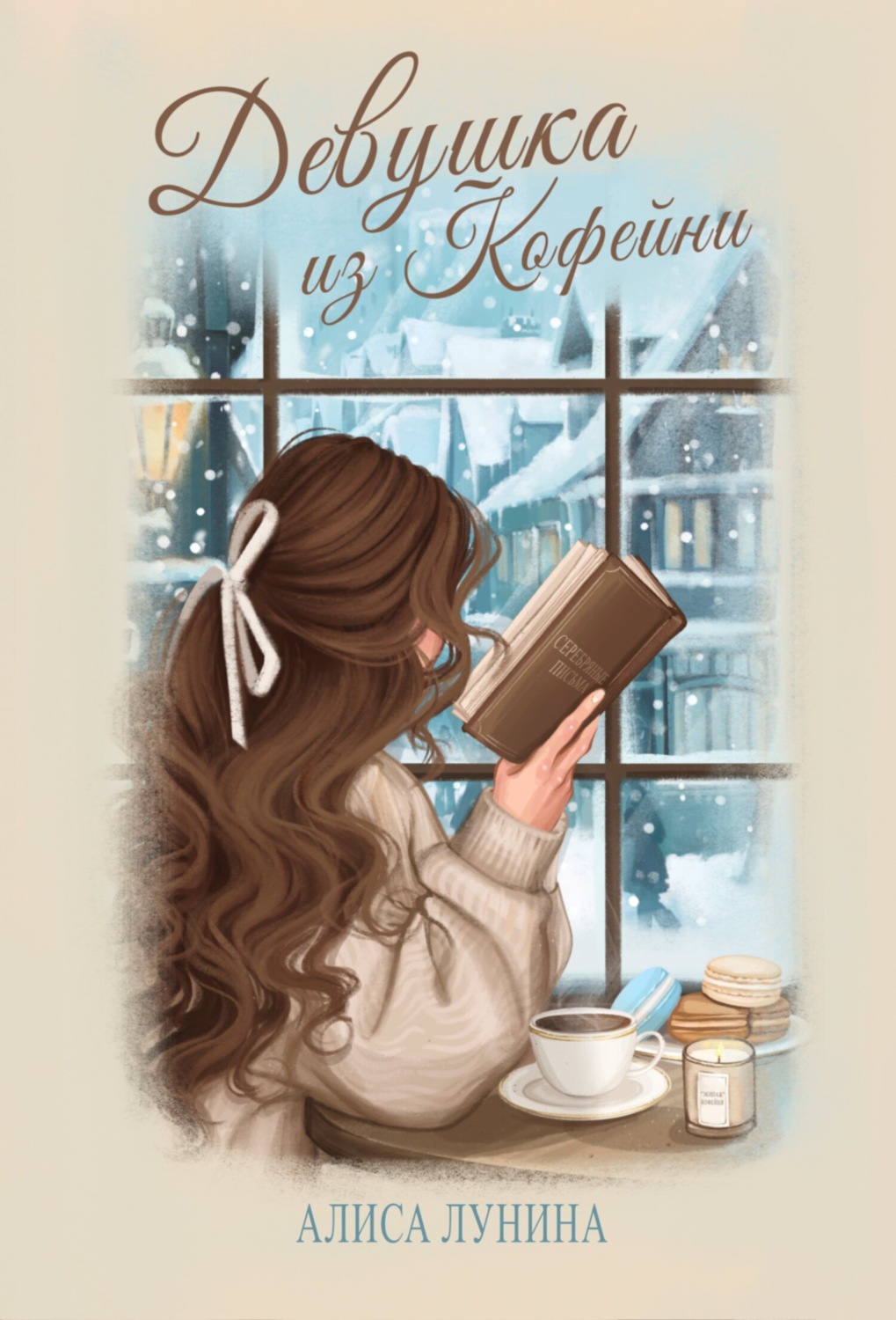 Обложка книги «Девушка из кофейни»