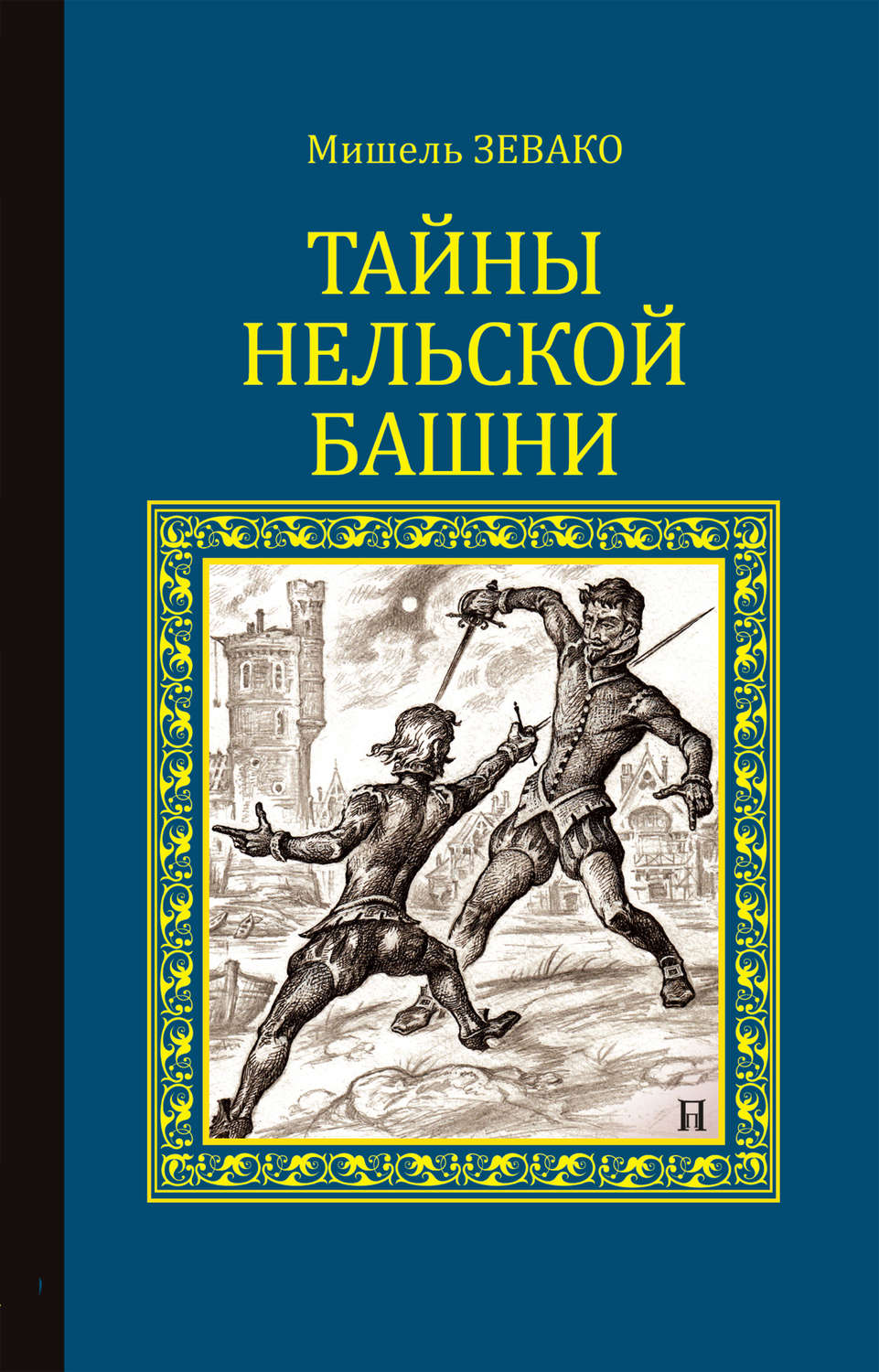 Обложка книги «Тайны Нельской башни»