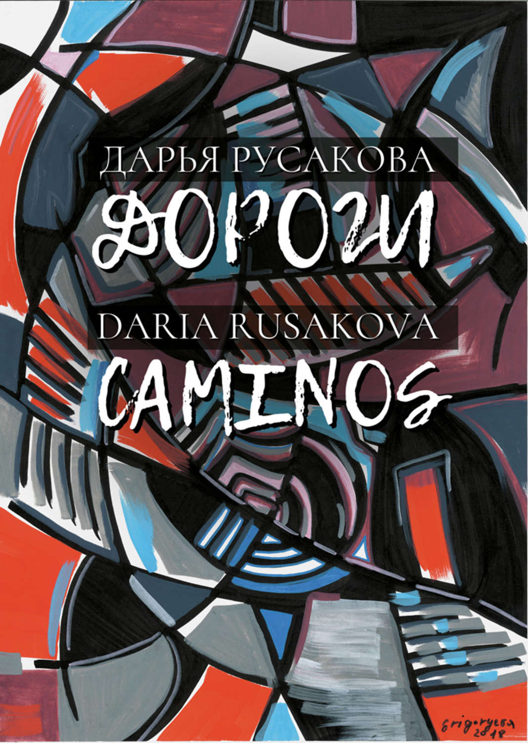 Обложка книги «Дороги / Caminos»