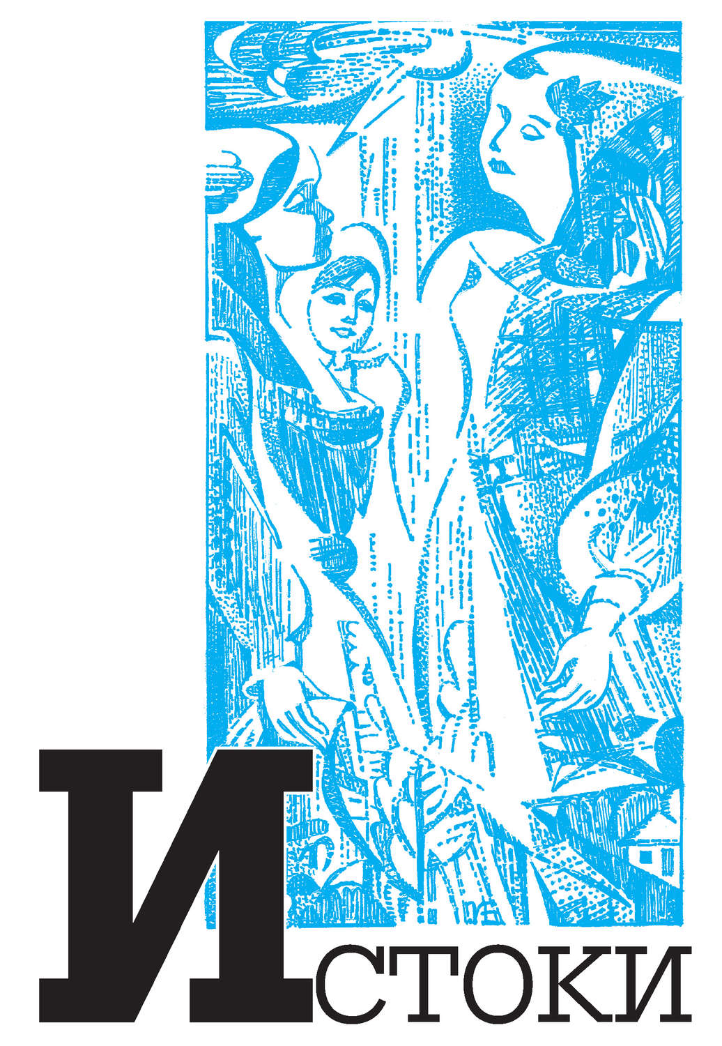 Обложка книги «Альманах «Истоки». Выпуск 10»
