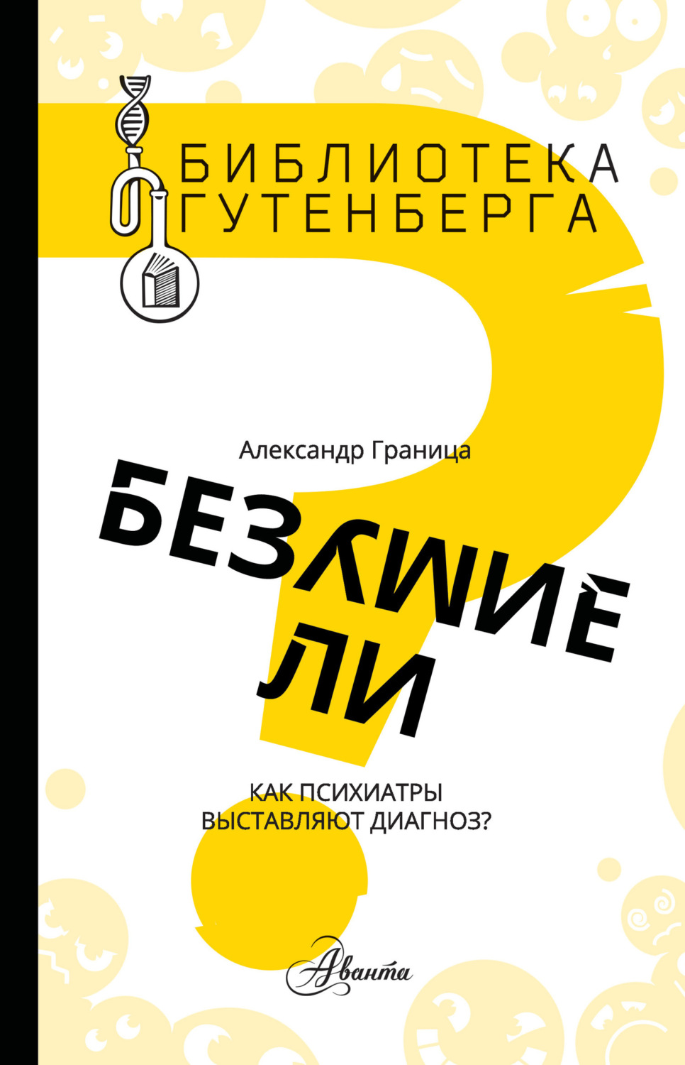 Обложка книги «Безумие ли? Как психиатры выставляют диагноз?»