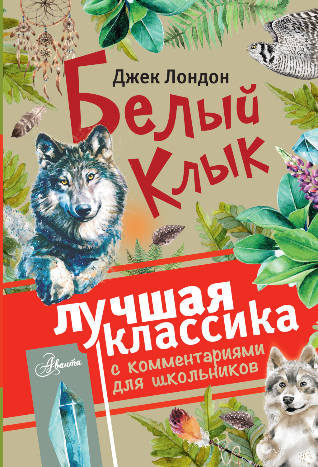 Обложка книги «Белый клык (сборник). С комментариями для школьников»