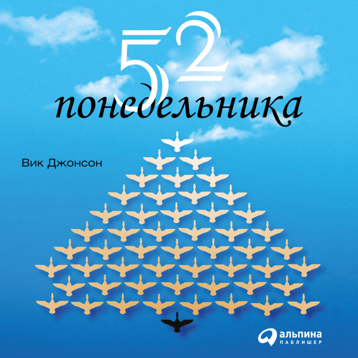 Обложка книги «52 понедельника. Как за год добиться любых целей»