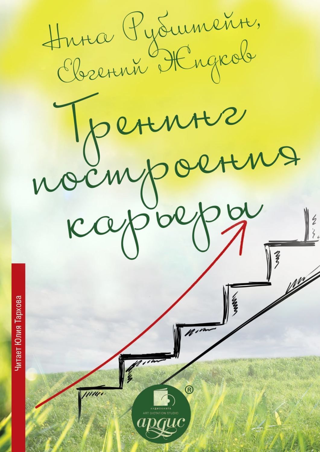 Обложка книги «Тренинг построения карьеры»