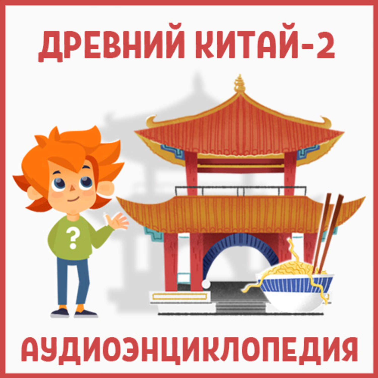 Обложка книги «Древний Китай-2»
