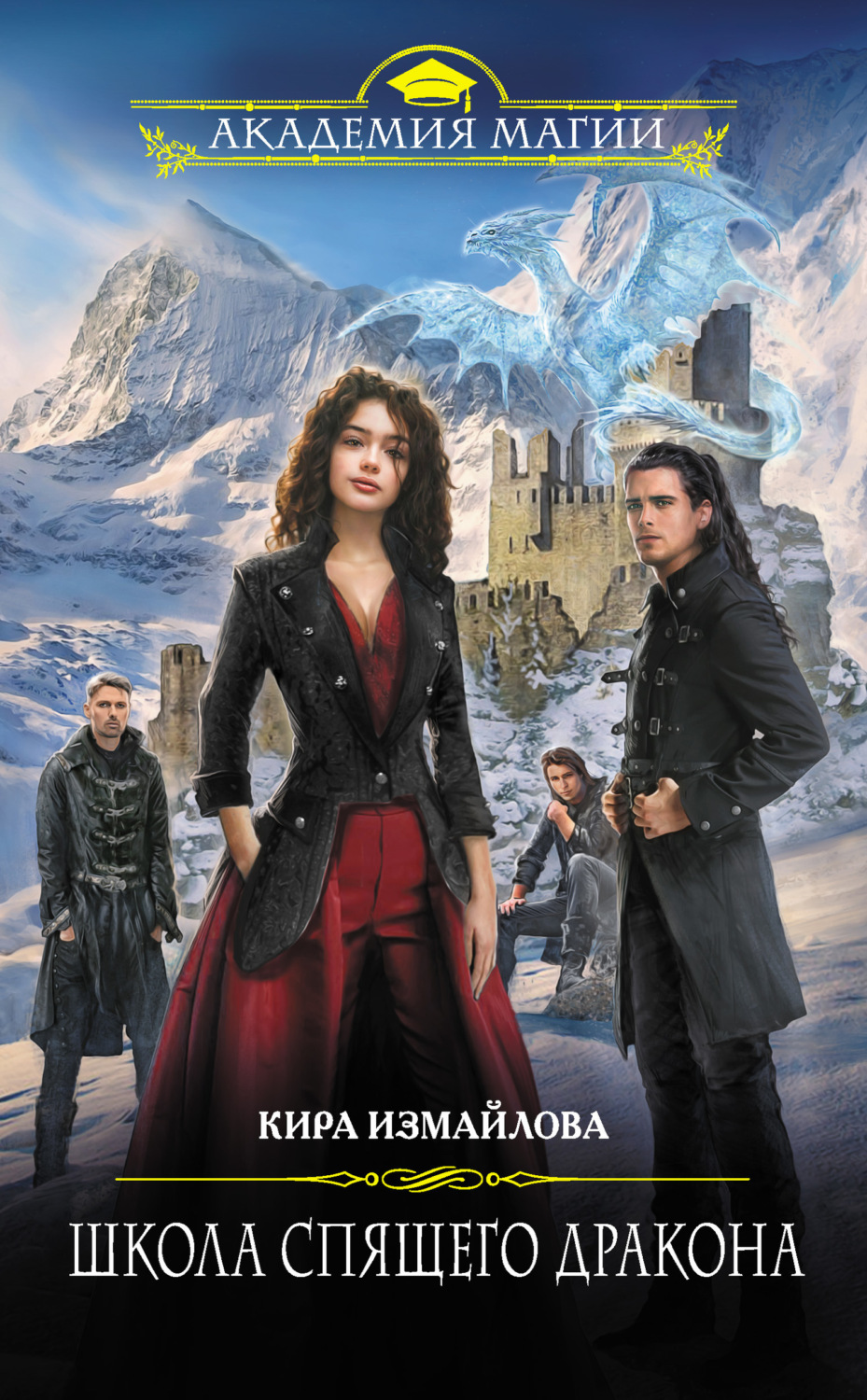 Обложка книги «Школа спящего дракона»