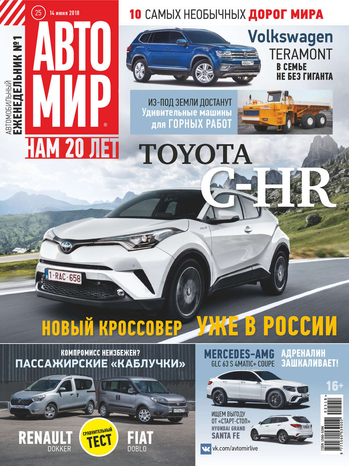 Обложка книги «АвтоМир №25/2018»