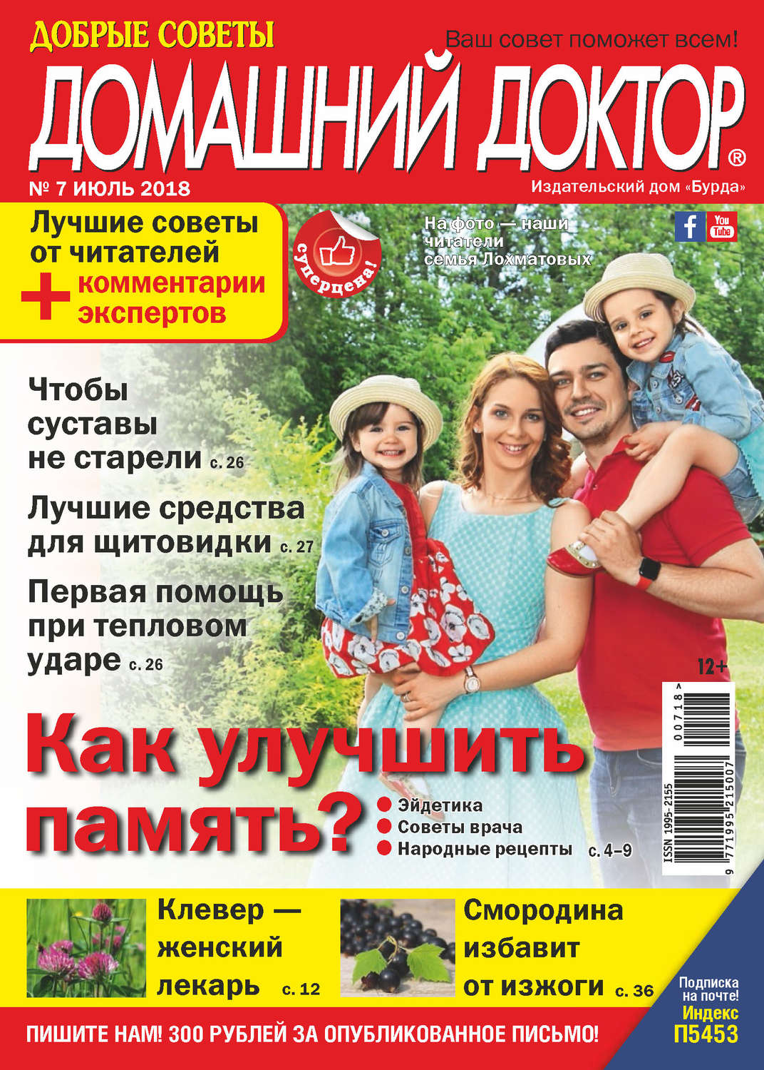 Обложка книги «Добрые советы. Домашний доктор. №07/2018»