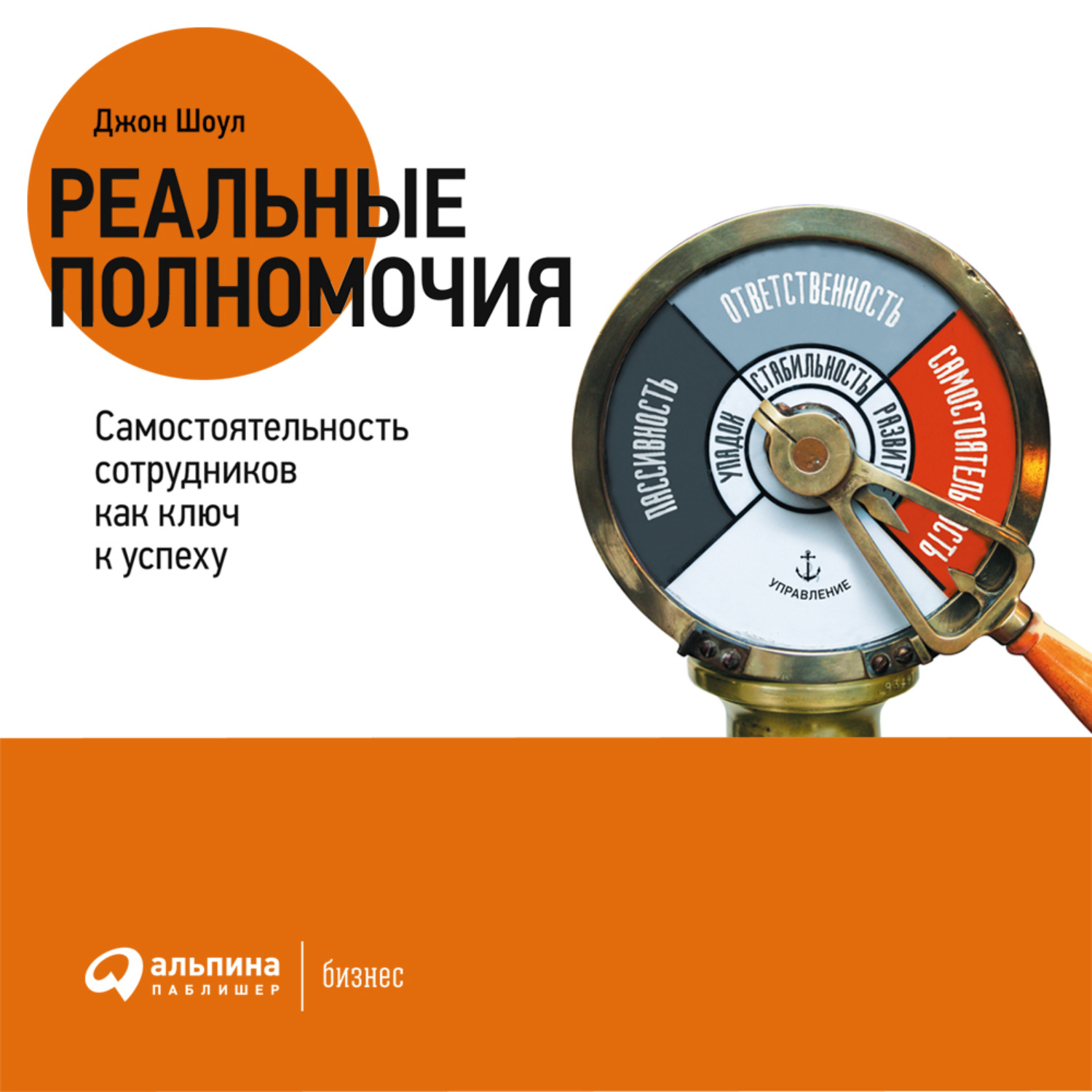 Обложка книги «Реальные полномочия: Самостоятельность сотрудников как ключ к успеху»